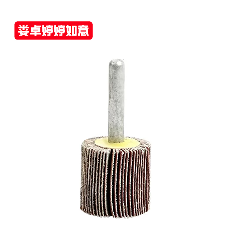 娄卓婷婷如意 带柄百叶轮磨头抛光砂布轮打磨头 20*25*6(120目) 个高清大图