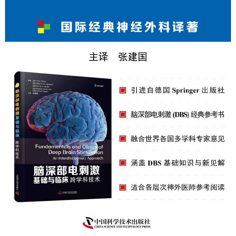 正版新书]脑深部电刺激基础与临床 跨学科技术(荷)亚辛·泰梅尔高清大图