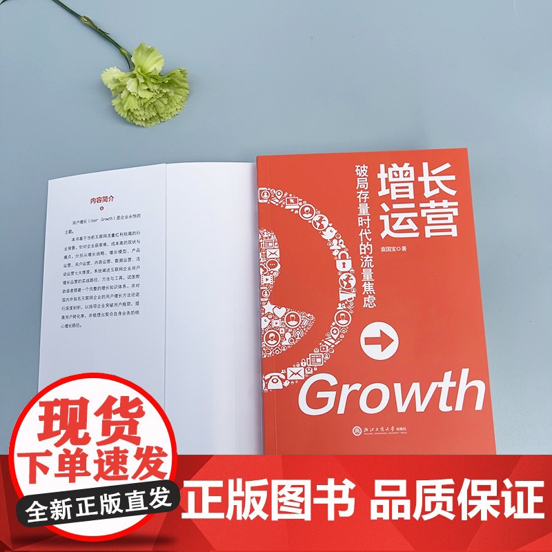 增长运营:破局存量时代的流量焦虑(低成本获客、用户高效转化实战手册) 袁国宝 自媒体用户产品数据活动内容运营方法论高清大图