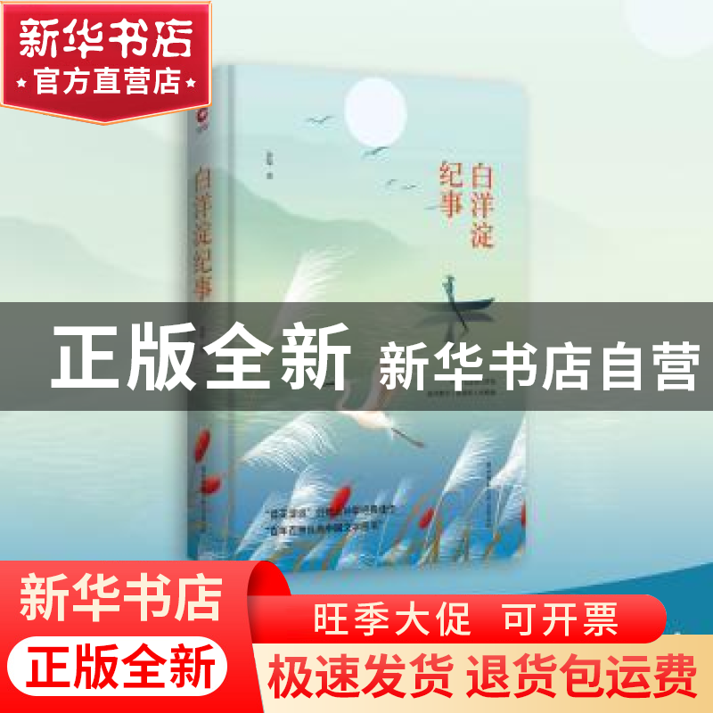 正版 白洋淀纪事 孙犁 陕西师范大学出版社 9787561399699 书籍