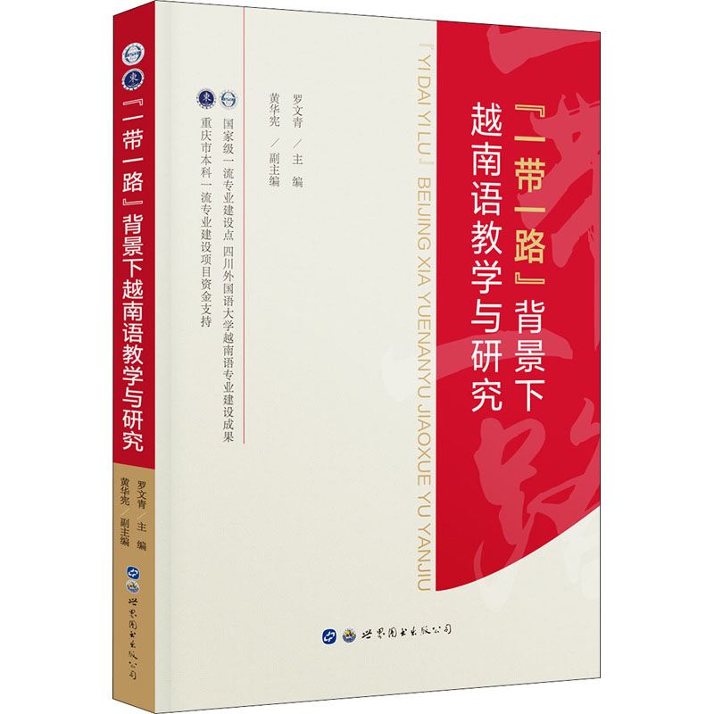 [M]“一带一路”背景下越南语教学与研究 罗文青,黄华宪 编 -9787519290399高清大图