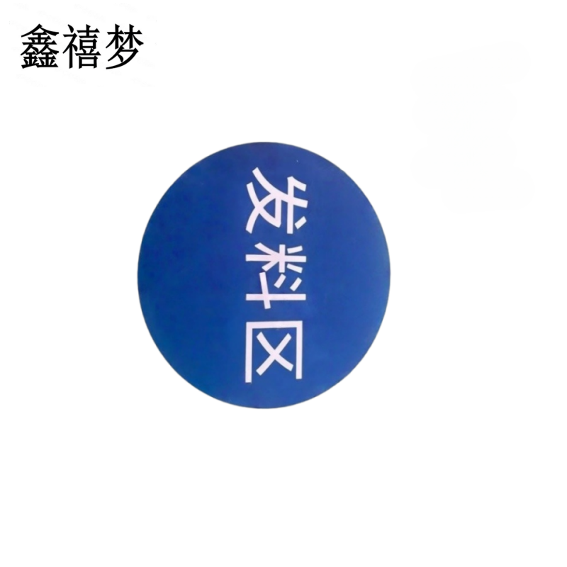 鑫禧梦 标识贴标识牌 600*600mm 块高清大图