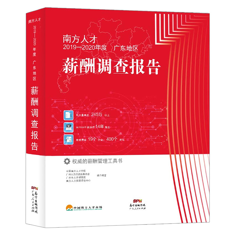 [正版]直营 南方人才2019—2020年度广东地区薪酬调查报告 权威的薪酬管理工具书 广东人民出版社 著高清大图