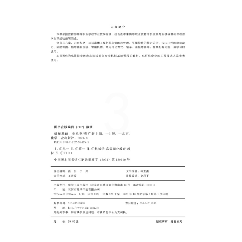 [醉染正版]正版 机械基础(非机类)(蔡广新 ) 第二版 蔡广新 主编 宋晓明、张天旭 副主编 1化学工业高清大图