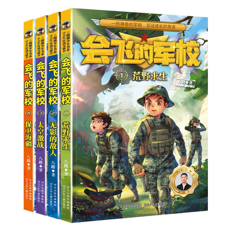 [全套12册]会飞的军校 [正版]会飞的军校全套12册 特种兵学校全套八路作品彩印海军陆战队书同类书籍四五六年级小学生课高清大图