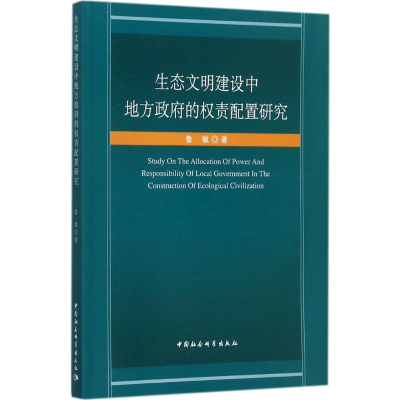 醉染图书生态文明建设中地方的权责配置研究9787520307833高清大图