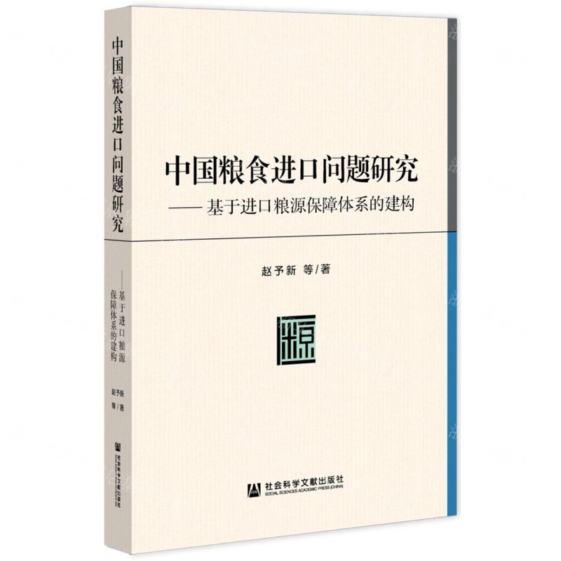 [N]中国粮食进口问题研究--基于进口粮源保障体系的建构-9787520197120高清大图
