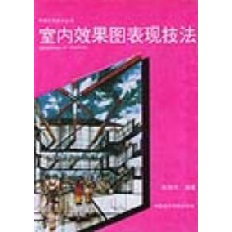 正版新书]室内效果图表现技法——环境艺术设计丛书俞雄伟 编著高清大图