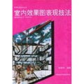 室内效果图表现技法——环境艺术设计丛书