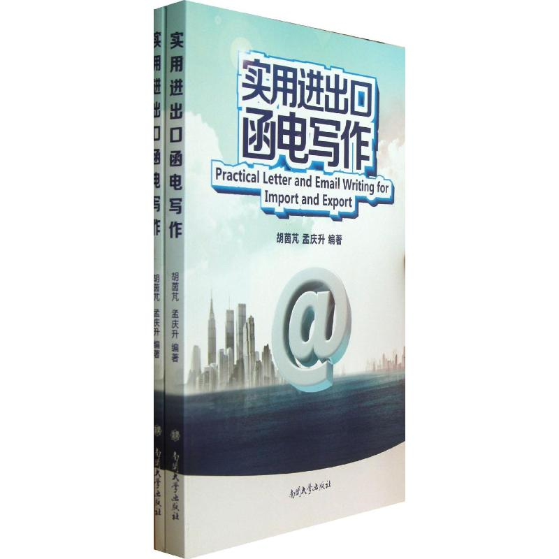 【M】实用进出口函电写作-9787310042081