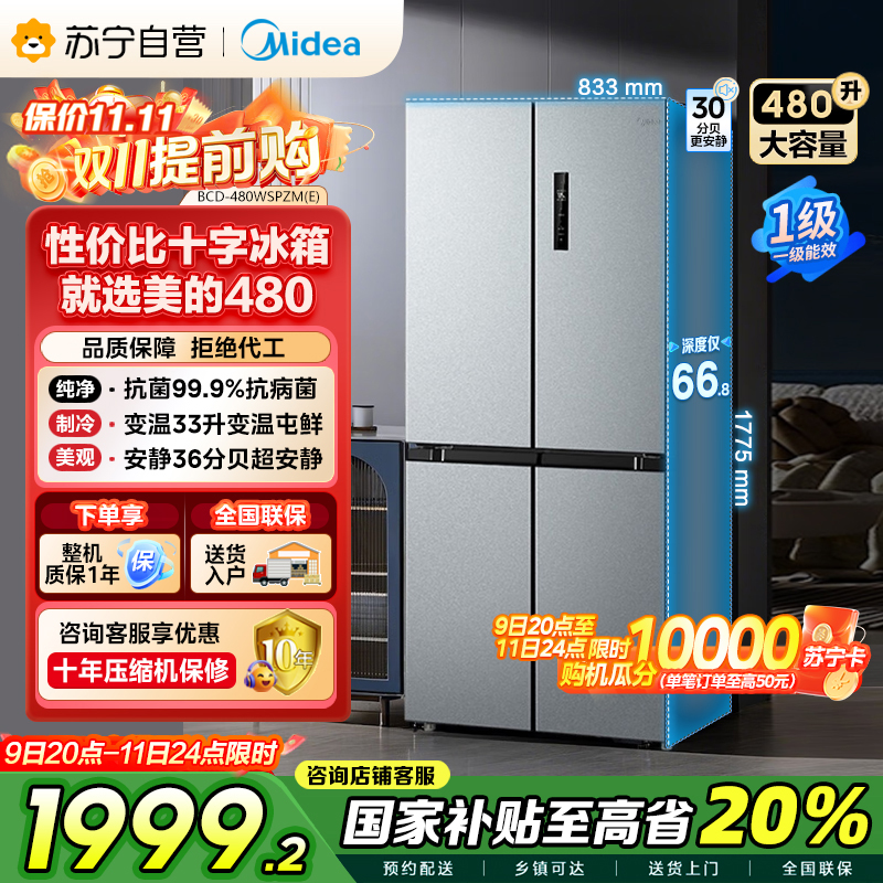 美的(Midea)480升十字对开冰箱一级智能双变频家用电冰箱双循环风冷无霜温湿精控大容量BCD-480WSPZM(E)