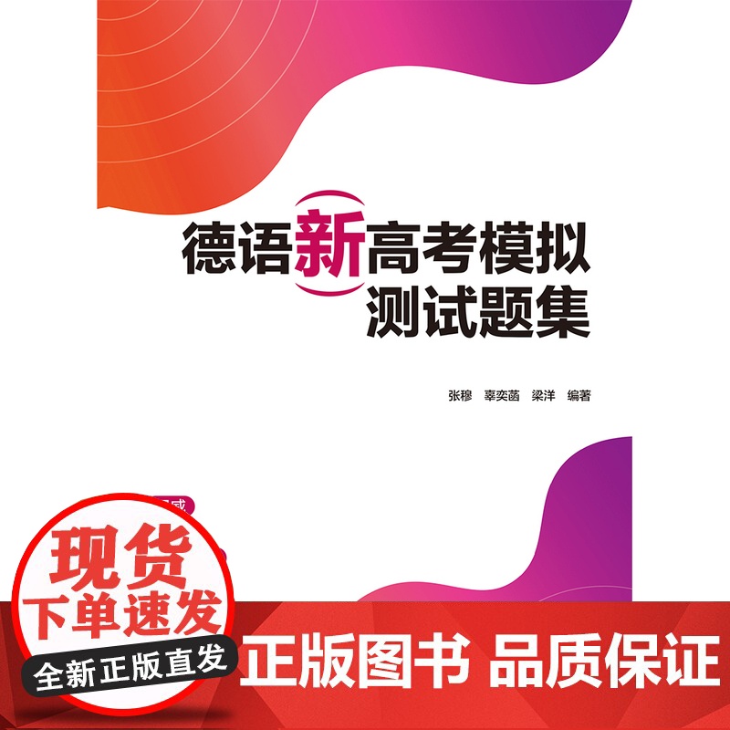 书外研社]德语新高考模拟测试题集高清大图