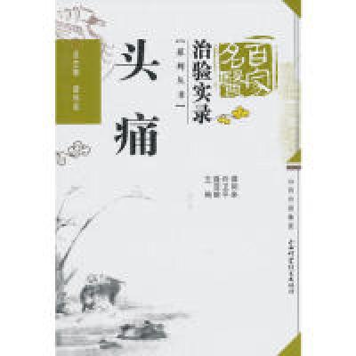 11头痛-百家名医治验实录978753773710422