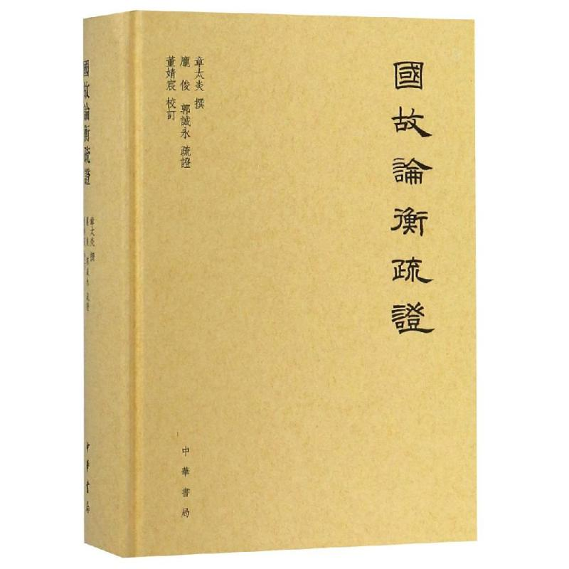 醉染图书国故论衡疏(精)9787101130553高清大图