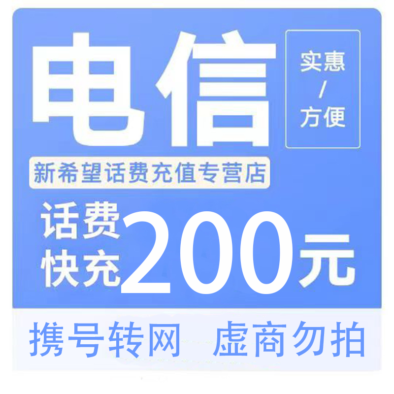 [话费优惠]中国电信话费充值200元 禁止安徽话费快充24小时内到账A 打您电话的都是骗子,不要多渠道充值!