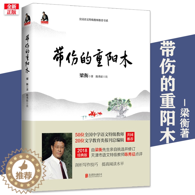 [醉染正版]正版 带伤的重阳木 新版 梁衡作品 把栏杆拍遍作者散文集 中学生阅读 中国文学 散文高清大图