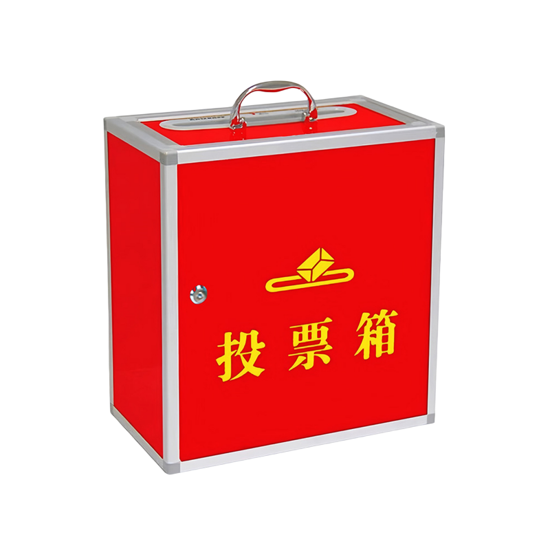 芙首泰投票箱手提360*200*380mm个高清大图