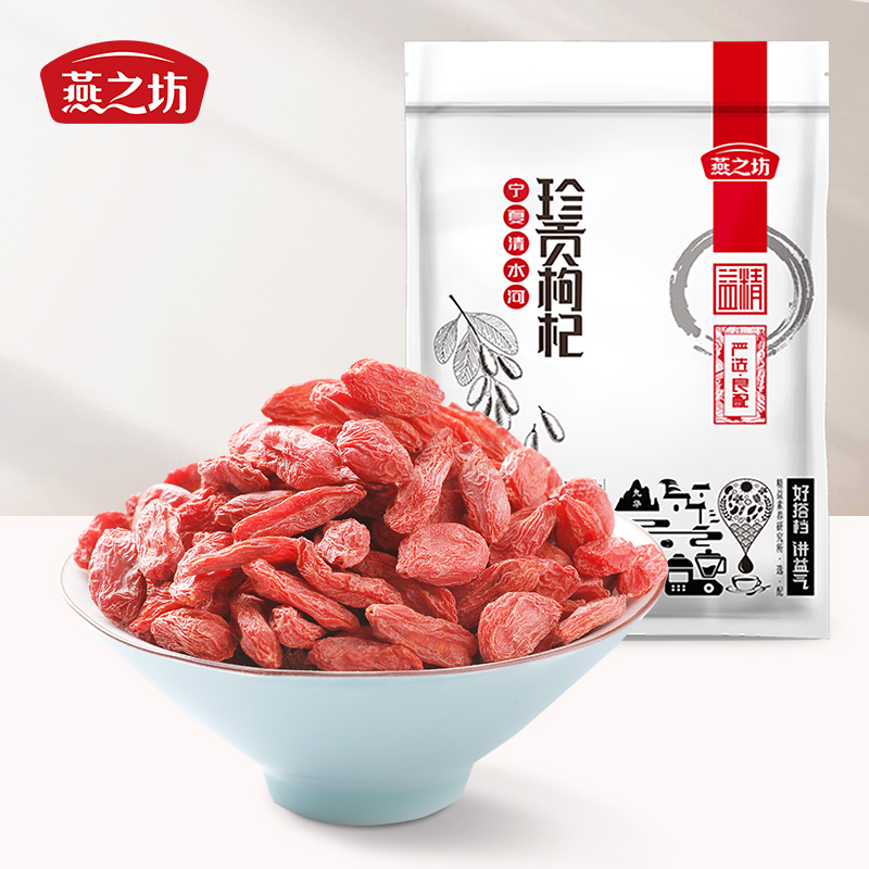 燕之坊宁夏清水河珍贡枸杞200g 泡水泡茶煮粥煲汤原料