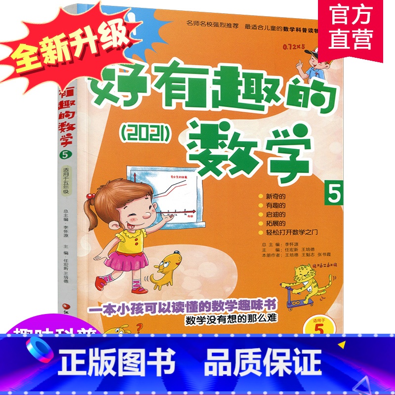 [正版]新版 哇!好有趣的数学 5年级 小学生数学趣味阅读 五年级 小学生数学阅读 小学数学科普图书 数学不难数学好玩高清大图