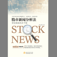 [正版]股市新闻分析法职业操盘的杀手锏投资理财金融书籍家庭新手零基础学炒股类快速从入门到精通零开始看盘选股书股票趋势技术