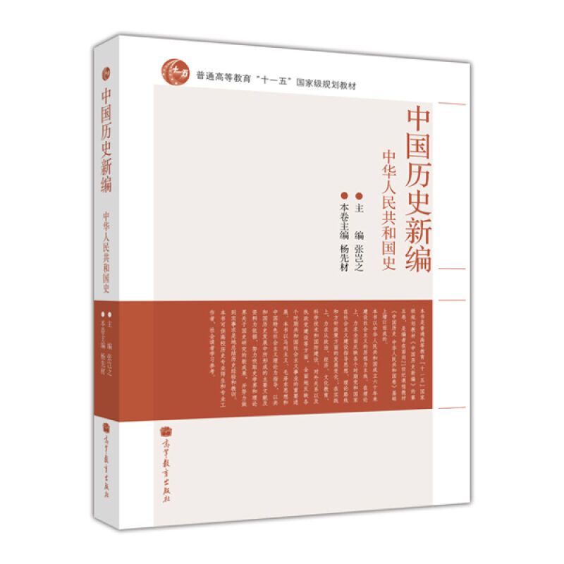 [醉染正版] 中国历史新编 中华人民共和国史 张岂之 杨先材 高等教育出版社9787040340495 中国当代史