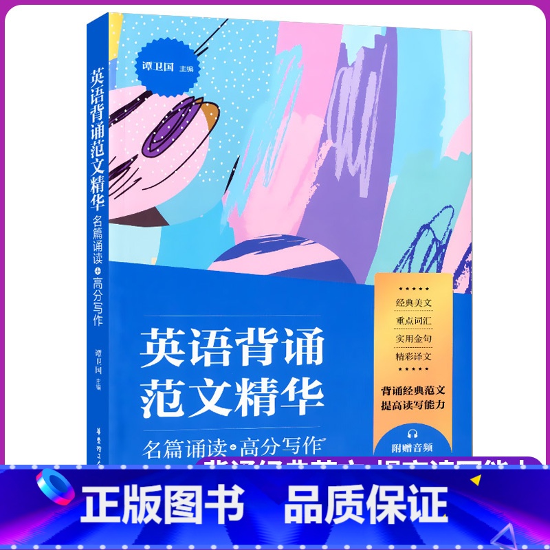 [正版]2022新版 英语背诵范文精华 名篇诵读+高分写作 谭卫国主编背诵经典范文提升读写能力美文范文名段名篇诵读写作