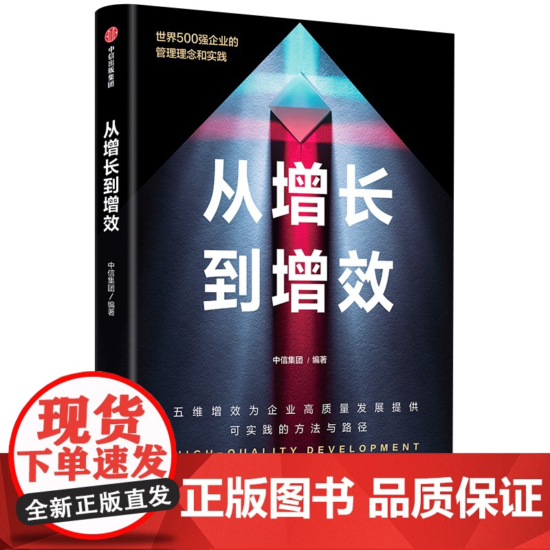 从增长到增效+熵减 华为大学等 著 管理高清大图