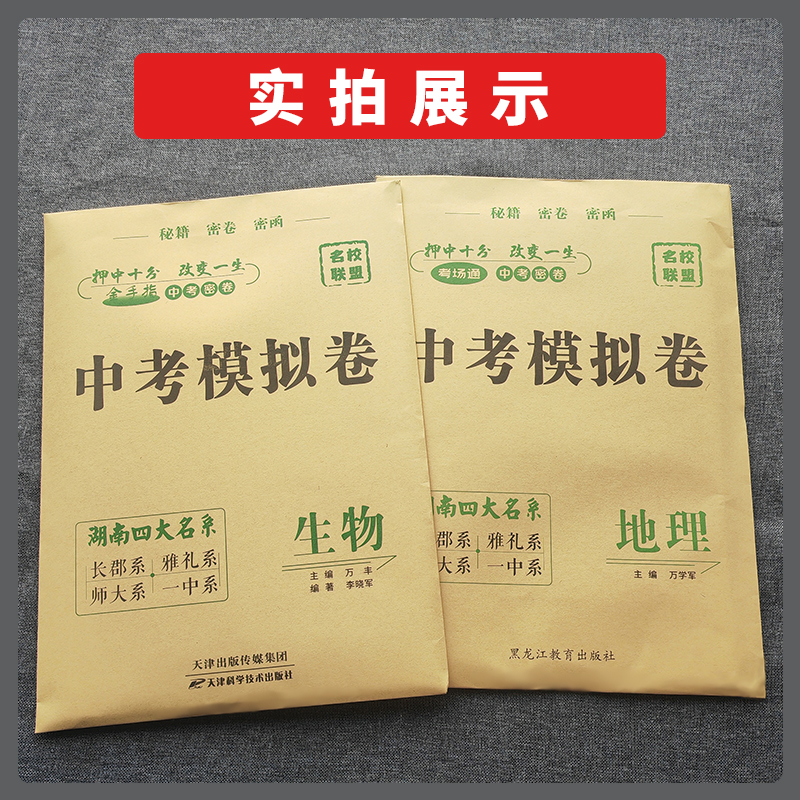 [醉染正版]2023正版湖南四大名系中考模拟卷生物地理 长沙四大名校押题密卷模拟试卷长郡雅礼师大一中初升高初中生地会考学高清大图