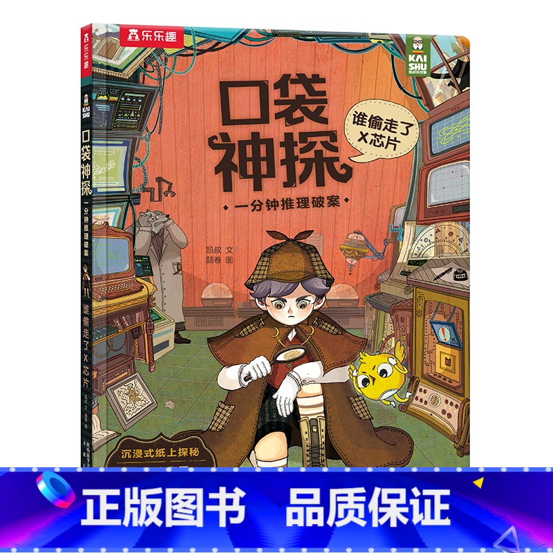 谁偷走了X芯片 [正版]谁偷走了X芯片 口袋神探:一分钟推理破案系列 5-7岁儿童侦探故事集逻辑思维培养小学课外阅读益智高清大图