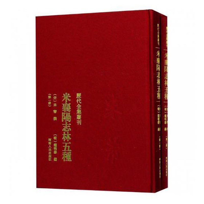 [醉染正版]米襄阳志林五种米芾撰 法帖作品集中国北宋艺术书籍历代全集丛刊 米襄阳遣集 海岳名言 宝章待访录 研史 米元章高清大图