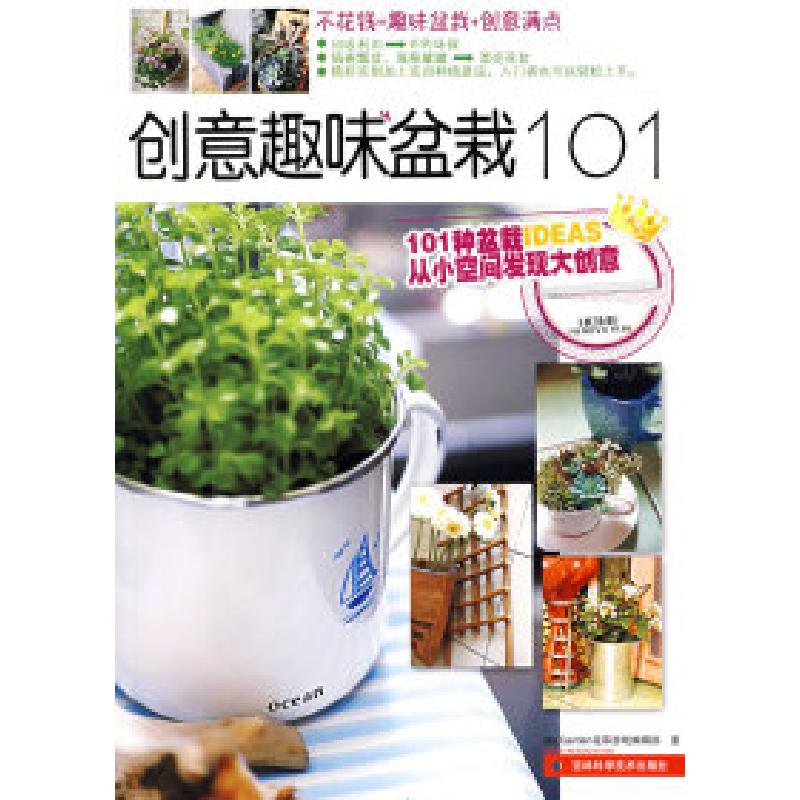 正版新书]创意趣味盆栽101My Garden花草游戏编辑部978753843660高清大图