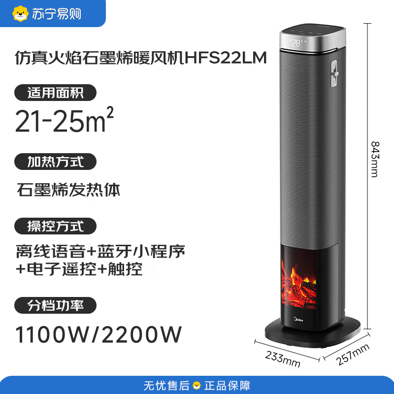 美的(Midea)【火焰塔】暖风机石墨烯语音取暖器立式家用卧室客厅节能电暖器 HFS22LM 适用21-25㎡