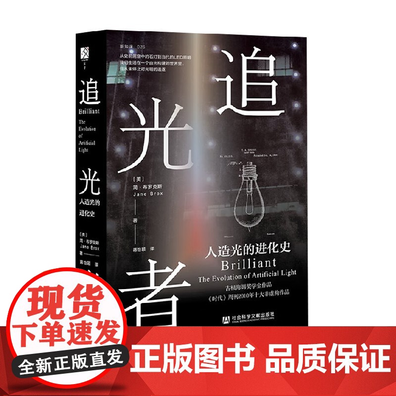 追光者 人造光的进化史 简·布罗克斯 著 科普读物高清大图
