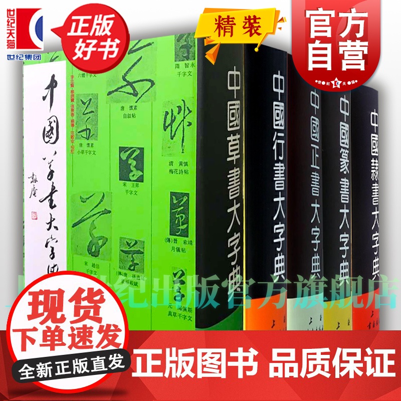 中国行书大字典/中国正书大字典/中国隶书大字典/中国草书大字典/中国