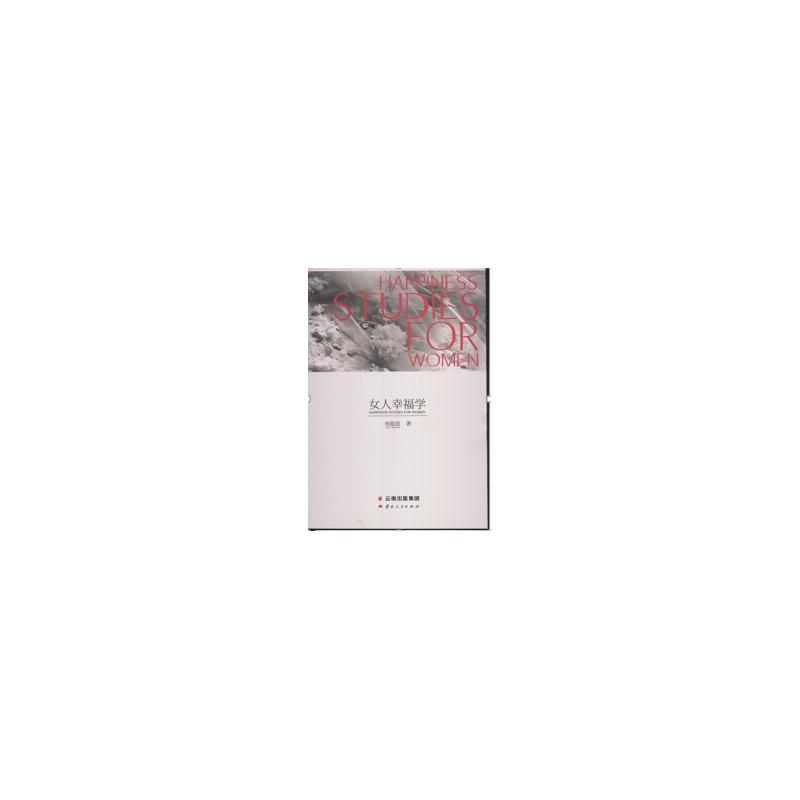 正版新书】女人幸福锦囊杨振昆9787222128200