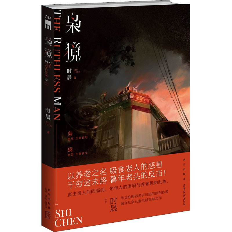 [M]枭獍-9787513350112高清大图