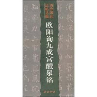 11欧阳询九成宫醴泉铭978780517284222