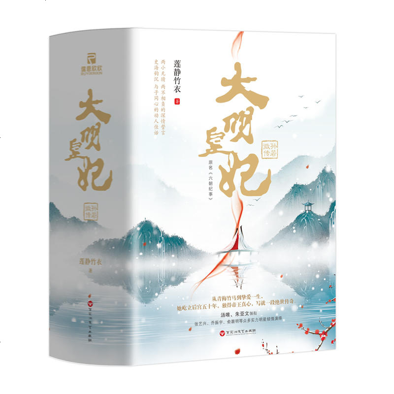 电视剧《大明风华》原著小说 大明皇妃 孙若微传 全三册 莲静竹衣/著全新修订版 汤唯、朱亚文、张艺兴主演 言情小说