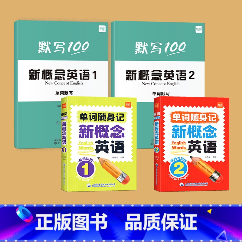 第1、2册单词[口袋书+默写本] 小学通用 [正版]新概念英语1-2册单词口袋书单词书短语句子速记音节拆分日常便携随时学