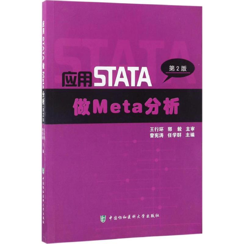 应用STATA做Meta分析