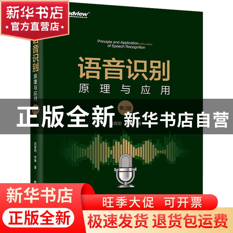 正版 语音识别:原理与应用 洪青阳 电子工业出版社 9787121446337