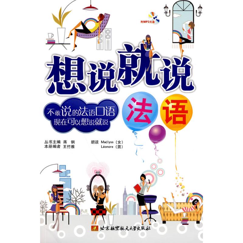 【M】想说就说(法语)(内附光盘1张)-9787811247909