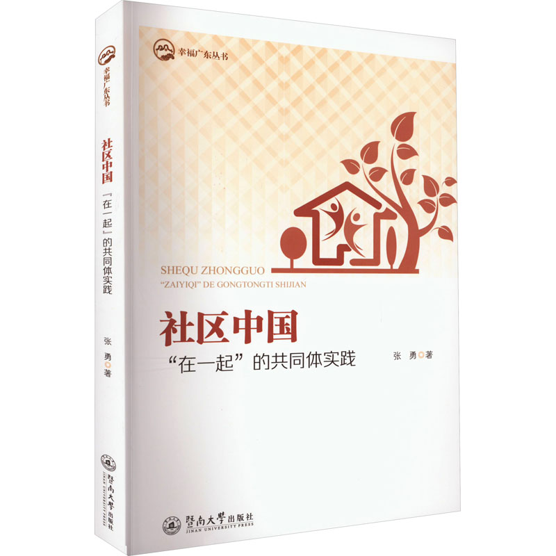 醉染图书社区中国 "在一起"的共同体实践9787566835086