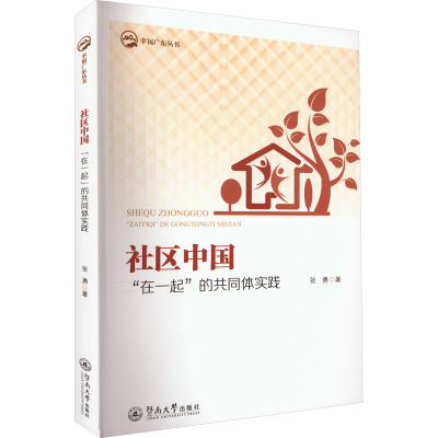 醉染图书社区中国 “在一起”的共同体实践9787566835086