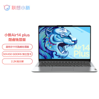 联想小新Air14Plus英特尔酷睿i5 14英寸全面屏轻薄笔记本电脑(i5-1155G7 16G 1TBSSD 2.2K屏 MX450独显)银色 定制版