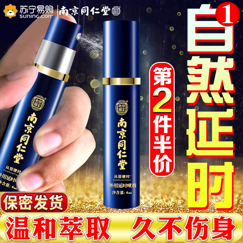南京同仁堂乐家老铺延时喷剂1