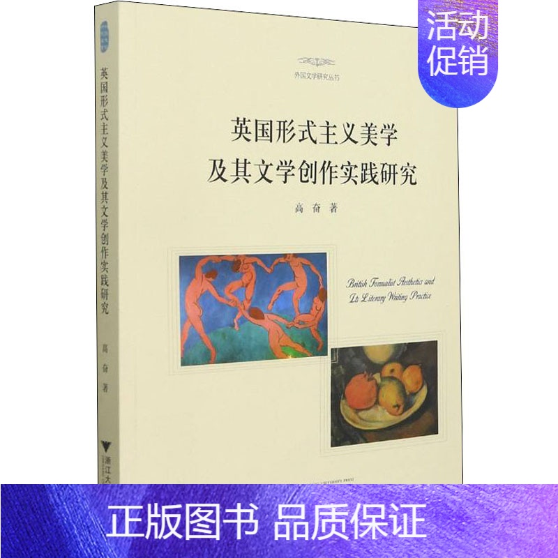 【正版】英国形式主义美学及其文学创作实践研究 高奋 著 外国诗歌艺术 书店图书籍 浙江大学出版社