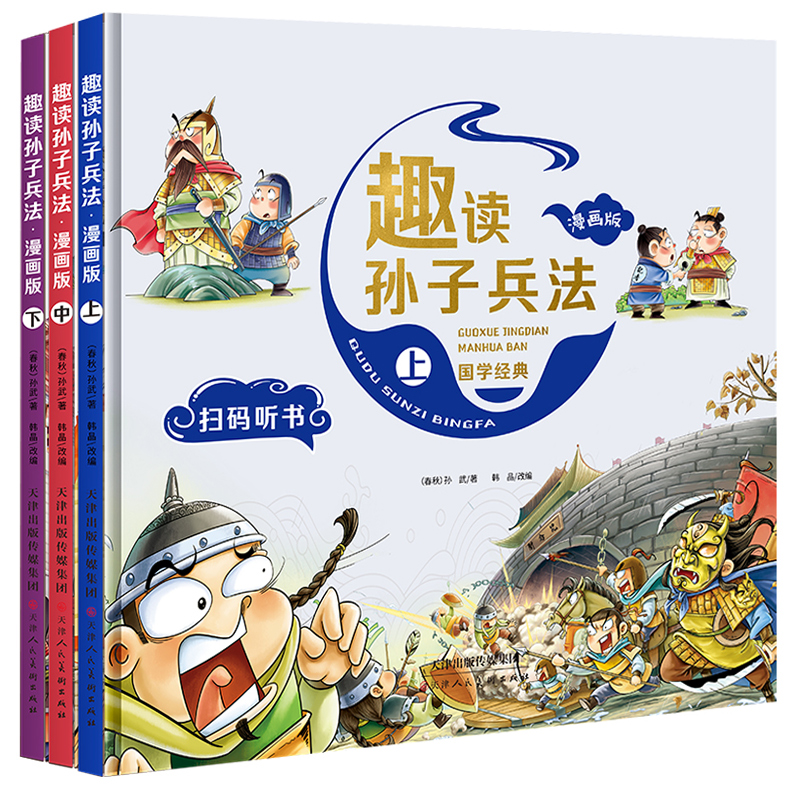 趣读孙子兵法(全3册) [正版]抖音同款趣读孙子兵法小学生版漫画版儿童版幼儿版原著漫画书三四年级阅读课外书必读学生版青少高清大图