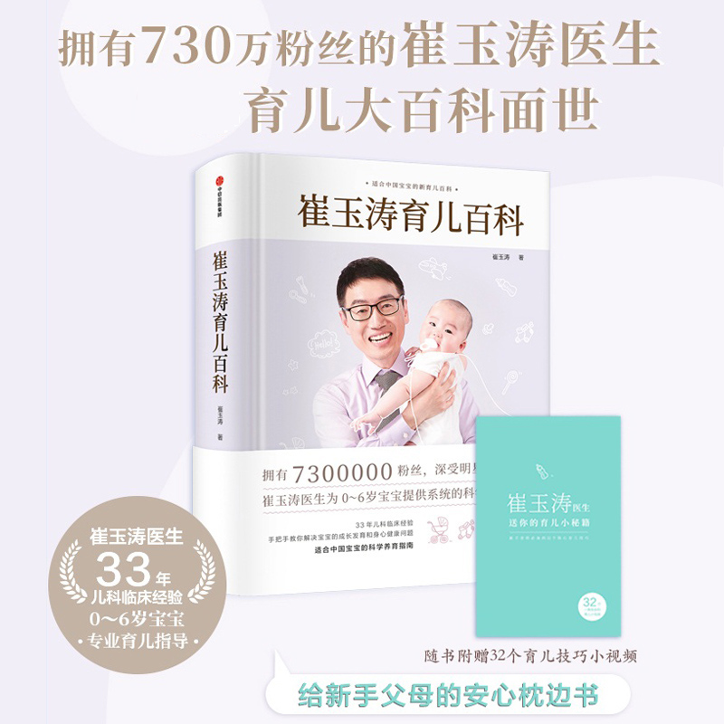 [正版]崔玉涛育儿百科 崔玉涛 著 家庭教育生活 书店图书籍 出版社高清大图