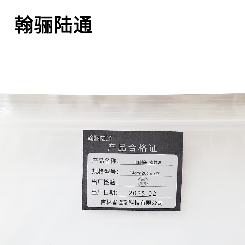 翰骊陆通 自封袋 密封袋 14cm*20cm 7丝 100个/包高清大图